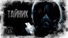 Александр Лаконский - Stalker: Тайник