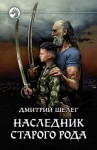 Дмитрий Шелег - Наследник старого рода