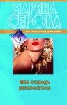 Марина Серова - Моя очередь развлекаться