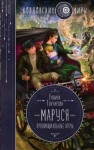 Галина Гончарова - Маруся. Провинциальные игры