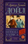 Артур Конан Дойль - Шерлок Холмс: 8.7. Дьяволова нога