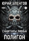 Юрий Уленгов - Санитары Лимба