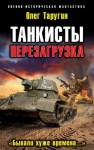 Олег Таругин - Перезагрузка. «Бывали хуже времена…»