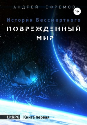 Андрей Владимирович Ефремов - История Бессмертного: 1. Повреждённый мир