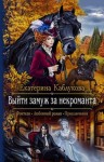 Екатерина Каблукова - Выйти замуж за некроманта