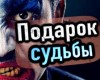 Александр Устинов - Подарок судьбы