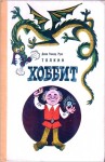 Джон Толкин, Переводчик: Наталия Рахманова - Легендариум Средиземья: 1. Хоббит, или Туда и обратно