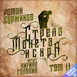 Роман Суржиков - Полари 2. Стрела, монета, искра. Том 2