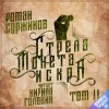 Роман Суржиков - Полари 2. Стрела, монета, искра. Том 2