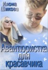 Илона Шикова - Авантюристка для красавчика