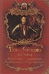 Александр Бушков - Тайны Смутного времени