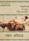 Елена Арсеньева - Меч Эроса