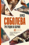 Лариса Соболева - Три грации на обочине