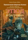 Артур Конан Дойль - Шерлок Холмс: 1. Этюд в багровых тонах