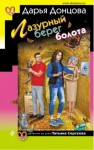 Дарья Донцова - Татьяна Сергеева. Детектив на диете: 29. Лазурный берег болота