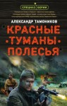 Александр Тамоников - Спецназ Берии: Максим Шелестов: 6. Красные туманы Полесья