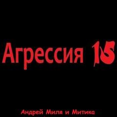 Андрей Миля - Агрессия 15