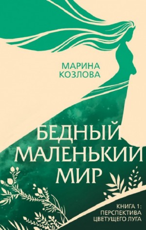 Марина Козлова - Перспектива цветущего луга
