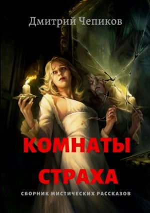 Дмитрий Чепиков - 10 историй на ночь