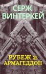 Серж Винтеркей - Армагеддон