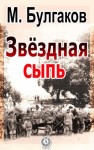 Михаил Булгаков - Записки юного врача: 7. Звёздная сыпь