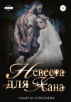 Ульяна Соболева - Невеста для Хана