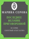 Марина Серова - Последнее желание приговоренной