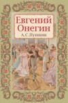 Александр Пушкин - Евгений Онегин