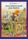 Свен Нурдквист - Про Петсона и Финдуса: 7. Механический Дед Мороз