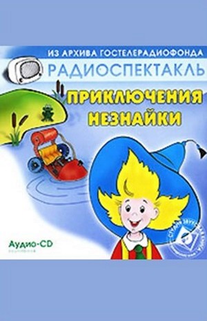 Николай Носов - Пьесы-сказки: Приключения Незнайки; Незнайка-путешественник