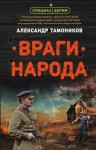 Александр Тамоников - Спецназ Берии: Ермолай Ремизов. 2. Враги народа