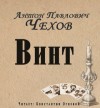 Антон Чехов - Винт