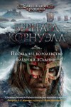 Бернард Корнуэлл - Последнее королевство