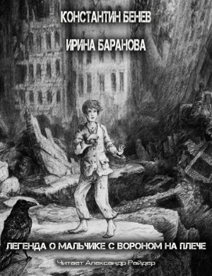 Константин Бенев - Легенда о Мальчике с вороном на плече