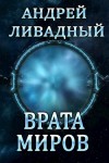 Андрей Ливадный - Врата Миров