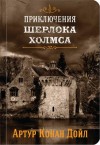 Артур Конан Дойль - Шерлок Холмс: 8.2. Картонная коробка