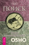 Раджниш Ошо - Поиск. Беседы о десяти быках дзен