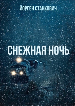 Йорген Станкович - Снежная ночь