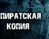 Олег Новгородов - Пиратская копия