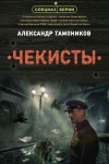 Александр Тамоников - Спецназ Берии: Ермолай Ремизов. 1. Чекисты