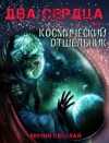 Лючия Светлая - Два сердца и космический отшельник