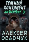 Алексей Осадчук - Темный континент