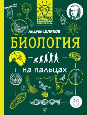 Андрей Шляхов - Биология на пальцах