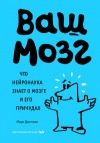 Марк Дингман - Ваш мозг. Что нейронаука знает о мозге и его причудах