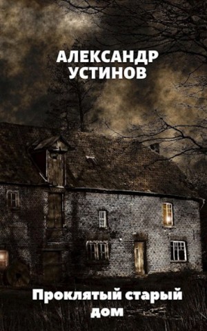 Александр Устинов - Проклятый старый дом