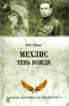 Лев Мехлис - Тень вождя