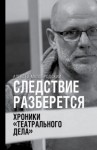 Алексей Малобродский - Следствие разберется. Хроники «театрального дела»