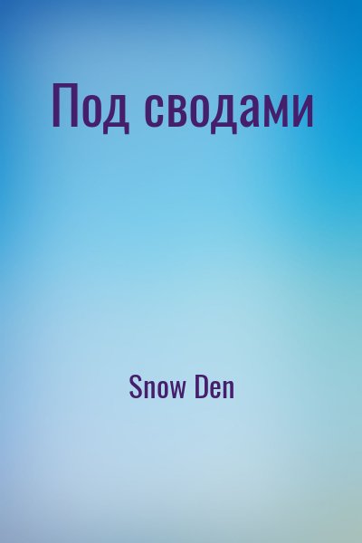 Snow Den - Под сводами