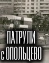 Олег Новгородов - Патрули с Опольцево