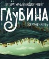 Стивен Кинг, Роберт Шекли, Владимир Сорокин, Рэй Брэдбери, Питер Филлипс, Хулио Кортасар, Альфред Хейдок, Норман Спинрад - ГЛУБИНА. Погружение 9-е